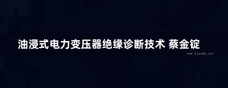 油浸式电力变压器绝缘诊断技术 蔡金锭，邹阳，刘庆珍 著 (2019版)